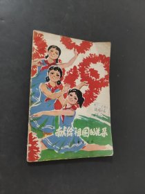 献给祖国的花朵
