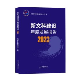 新文科建设年度发展报告2023