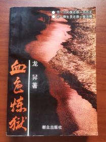 血色炼狱（血色黄昏的姊妹篇）