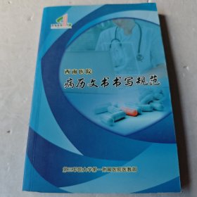 西南医院病历文书书写规范2014年再版