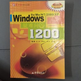 Windows 9X/Me/NT/2000/XP疑难问答1200