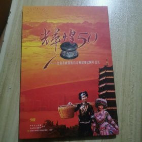 DvD：辉煌50＿文山壮族苗族自治州建州50周年巡礼