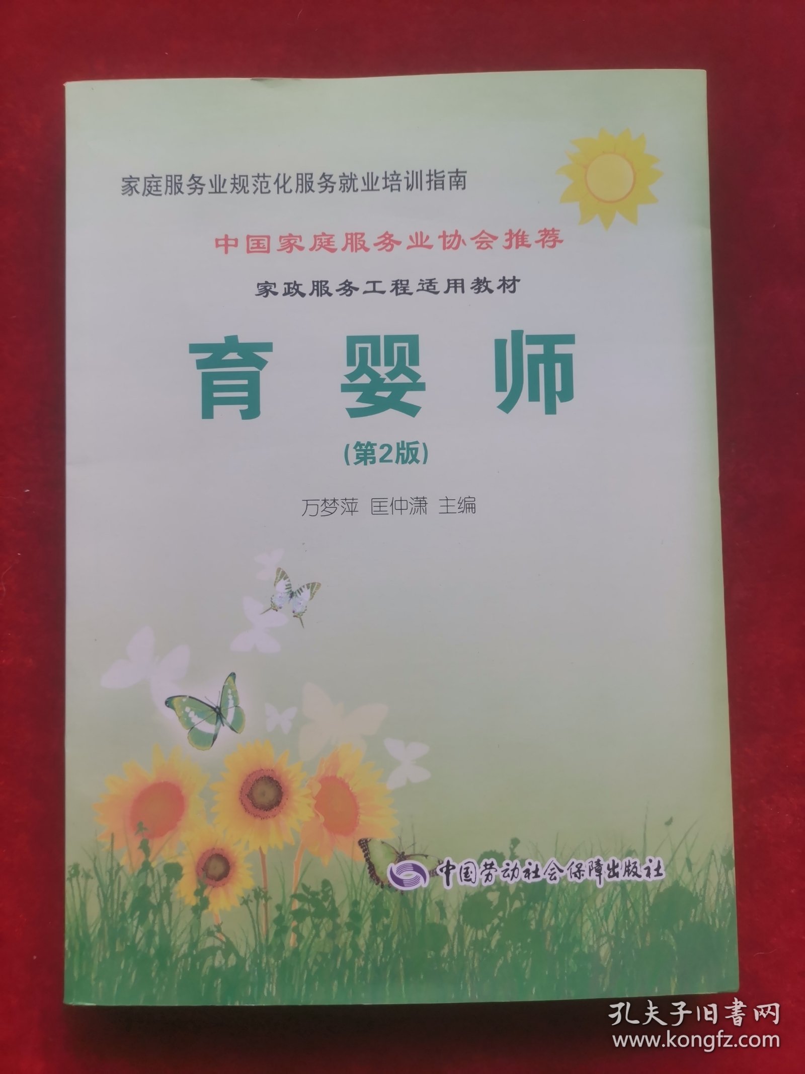 家庭服务业规范化服务就业培训指南：育婴师（第2版）