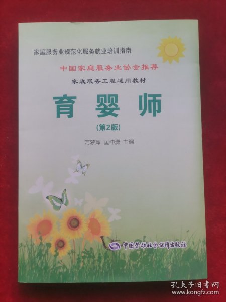 家庭服务业规范化服务就业培训指南：育婴师（第2版）
