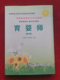 家庭服务业规范化服务就业培训指南：育婴师（第2版）