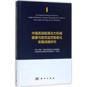 中国高端能源动力机械健康与能效监控智能化发展战略研究