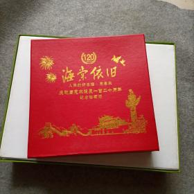 海棠依旧 人民的好总理 周恩来 庆祝周恩来诞辰一百二十周年纪念珍藏版  15枚