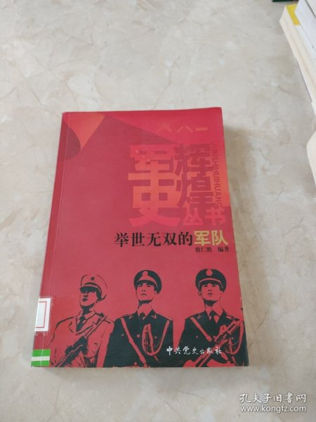 举世无双的军队