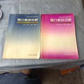 电力系统分析.上下册