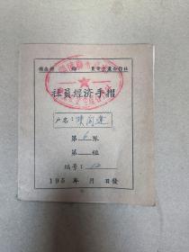 50年代 顺德县 社员经济手摺