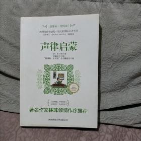 声律启蒙/新课标全悦读系列