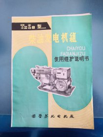 柴油发电机组～使用维修说明书