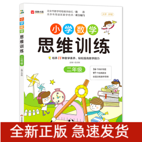 《小学数学思维训练》（二年级）