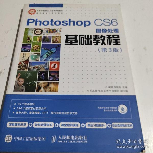 Photoshop CS6图像处理基础教程（第3版）