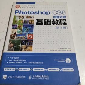 Photoshop CS6图像处理基础教程（第3版）