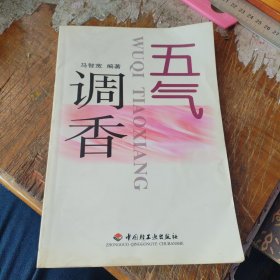 五气调香