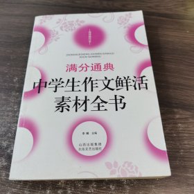 佳佳林作文：中学生作文鲜活素材全书