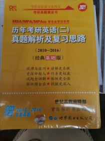 张剑黄皮书2020历年考研英语(二)真题解析及复习思路(经典基础版)(2010-2016）MB