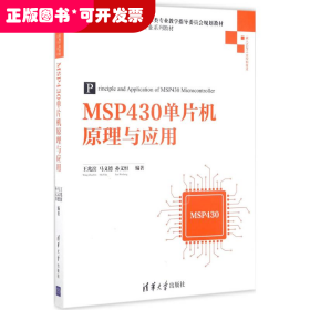 MSP430单片机原理与应用