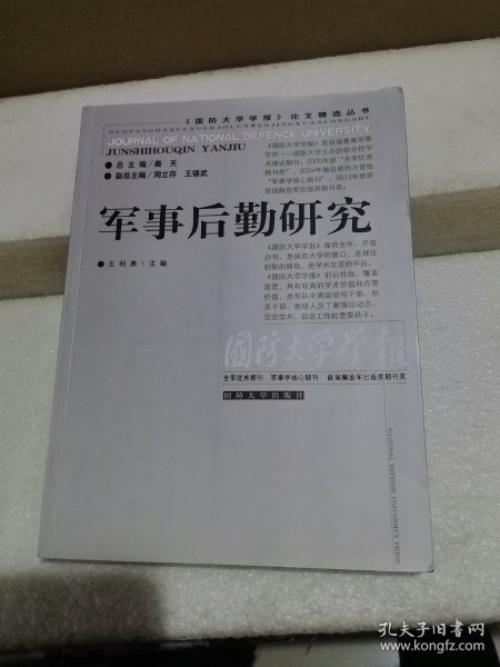 军事后勤研究