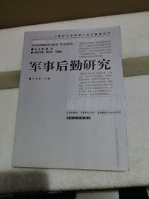 军事后勤研究