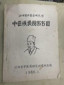 中医线装图书书目（油印本）