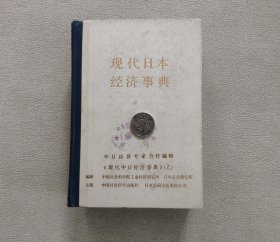 现代日本经济事典