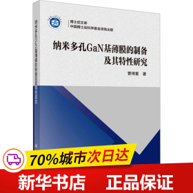 纳米多孔GaN基薄膜的制备及其特性研究