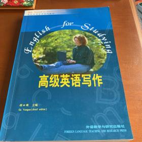 “专升本”高级英语自学系列教程：高级英语写作