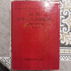 剑桥中华人民共和国史  革命的中国的兴起