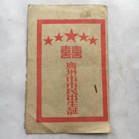 1957年；广东省广州市市民出生证  （64开）