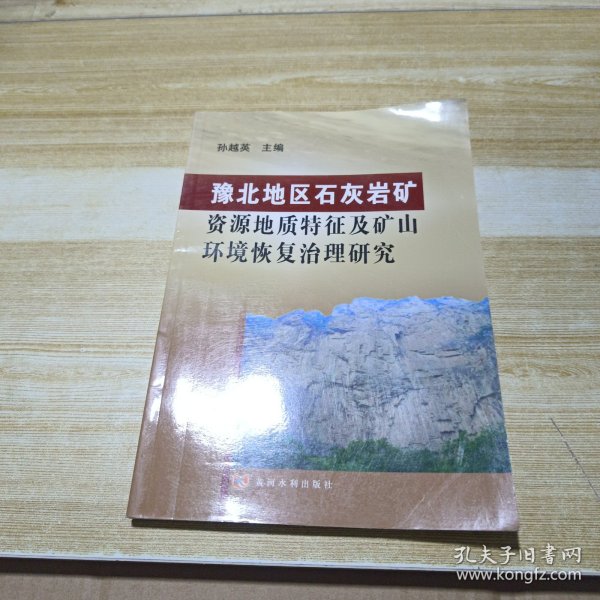 豫北地区石灰岩矿资源地质特征及矿山环境恢复治理研究