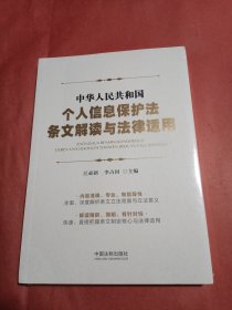 中华人民共和国个人信息保护法条文解读与法律适用（未开封）