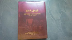 烽火南路：南路粤桂边历史资料选编(1925一1950) 【未拆封】