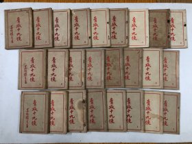 民国卅七年正气书局印行出版 还珠楼主经典长篇武侠小说《青城十九侠》第一集至第廿五集 1-25册 合售