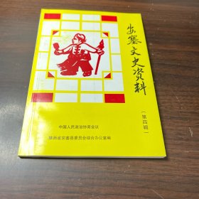 安塞文史资料（第四辑）