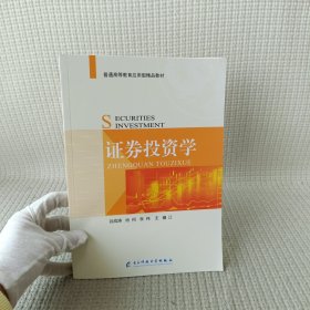 证券投资学