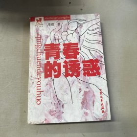 青春的诱惑