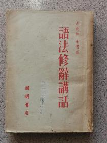 语法修辞讲话