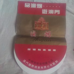 澳烟宣传海报）中国淮陰卷烟厂出品