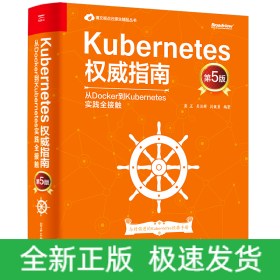 Kubernetes权威指南：从Docker到Kubernetes实践全接触（第5版）