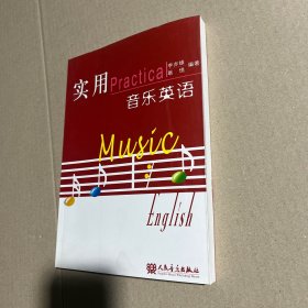 实用音乐英语