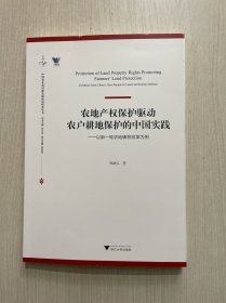 农地产权保护驱动农户耕地保护的中国实践 ——以新一轮农地确权改革为例
