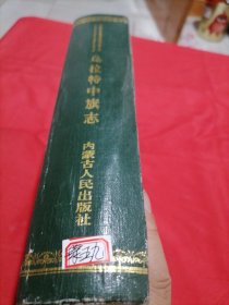 乌拉特中旗志