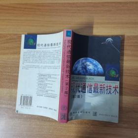 现代通信最新技术