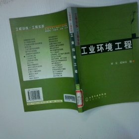 工業(yè)環(huán)境工程
