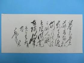 毛主席诗词手稿宣传画 七绝·为李进同志题所摄庐山仙人洞照