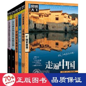 地理系列（全5册） 旅游 《图说天下.地理系列》编委会 编 新华正版