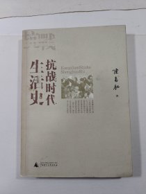 抗战时代生活史