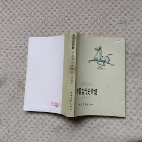 中国古代史常识 （专题部分）